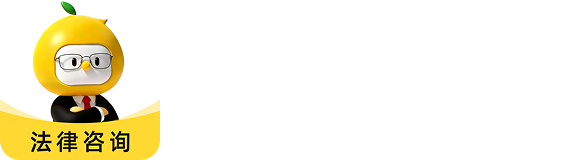 柚子法律咨询平台